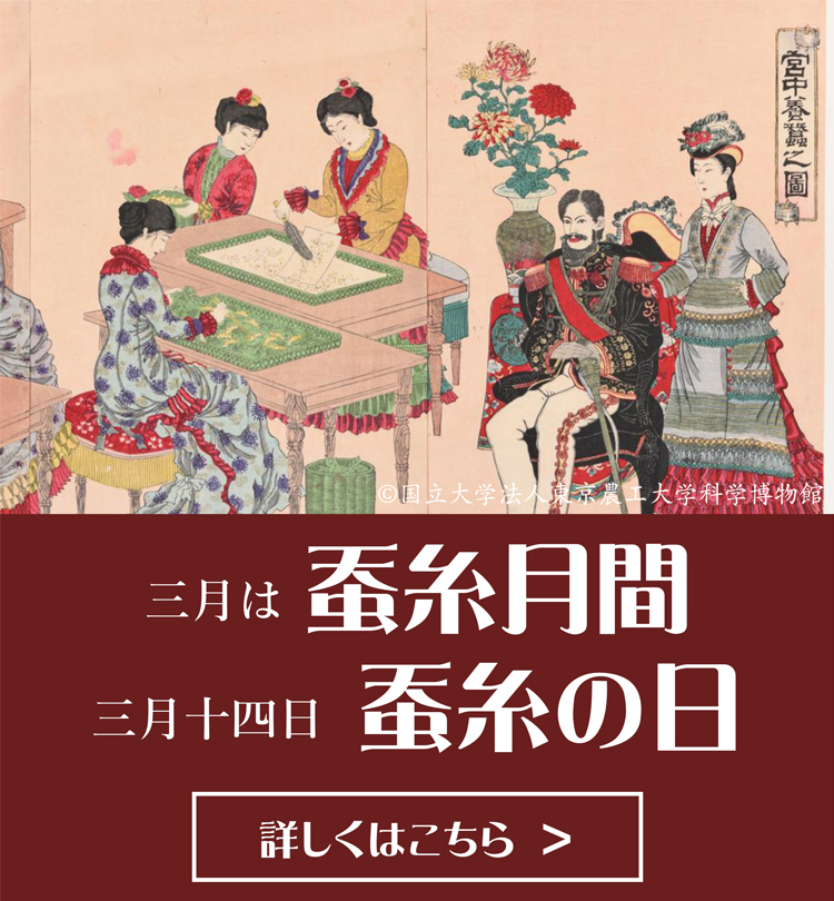2026年　蚕糸月間・蚕糸の日